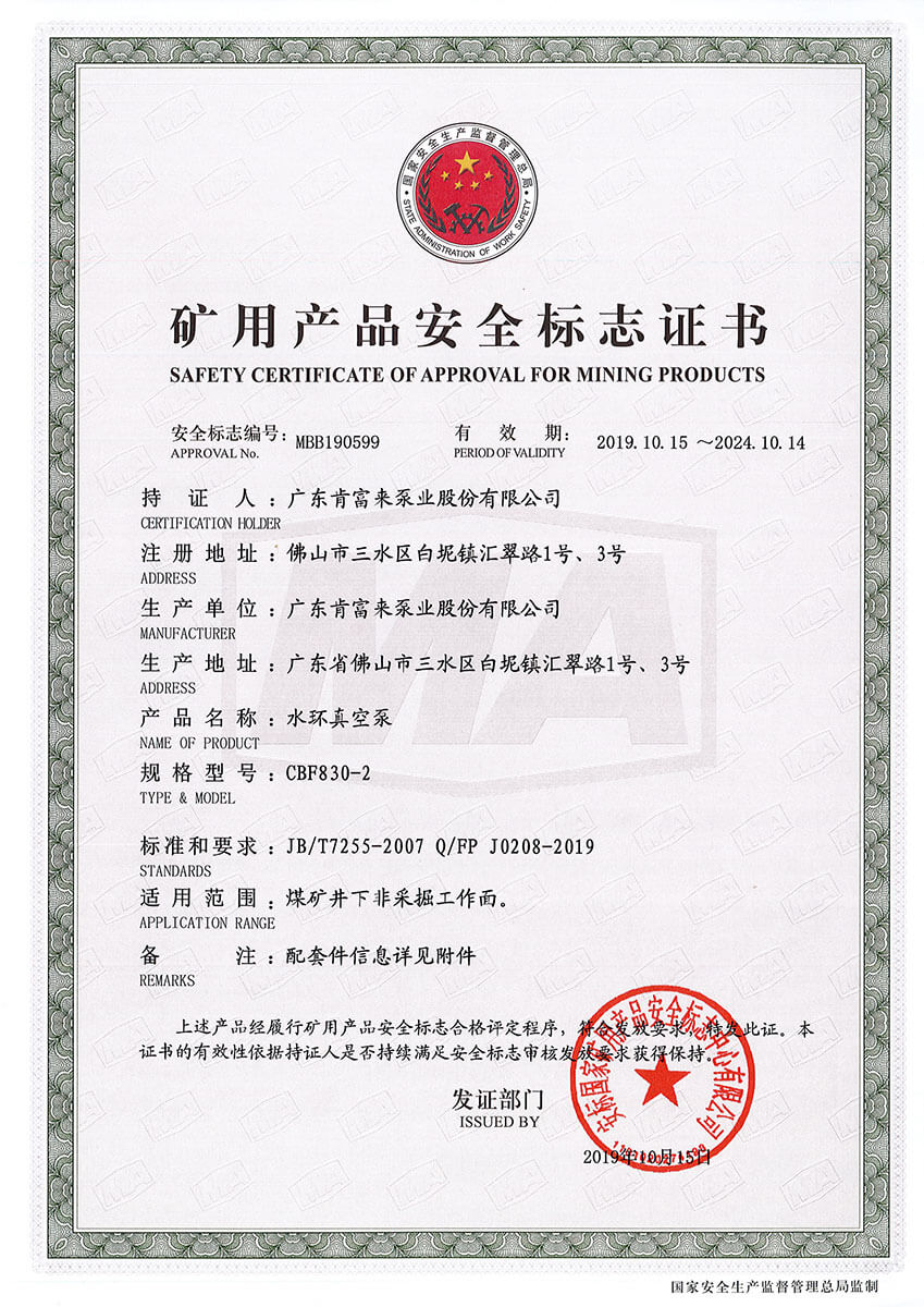 矿用产品安全标志证书MBB190598-599（水环真空泵 CBF830-2））
