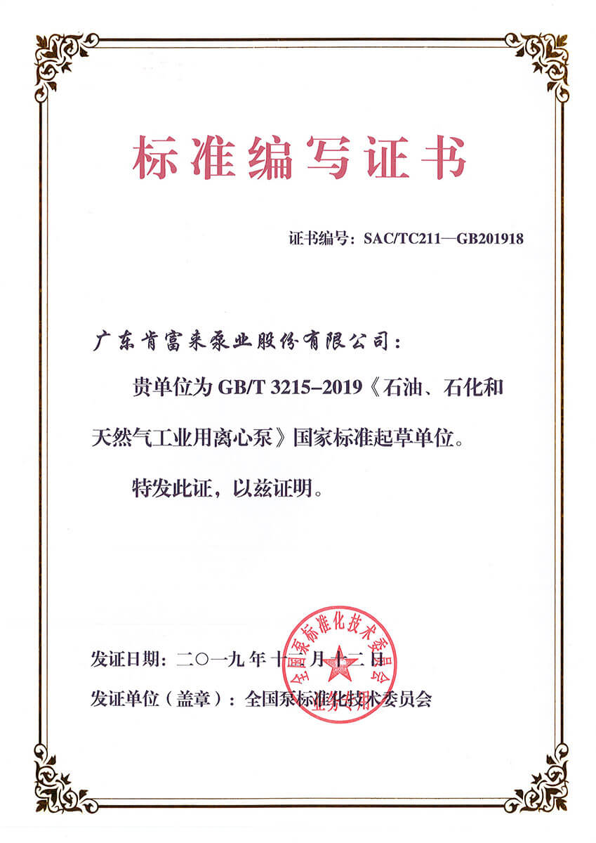 标准编写证书GBT3215-2019《石油、石化和天然气工业用离心泵》