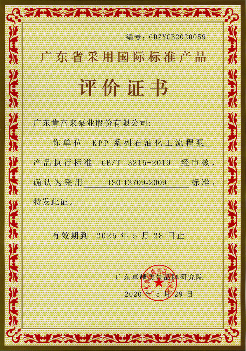 广东省采用国际标准产品评价证书(KPP系列石油化工流程泵)