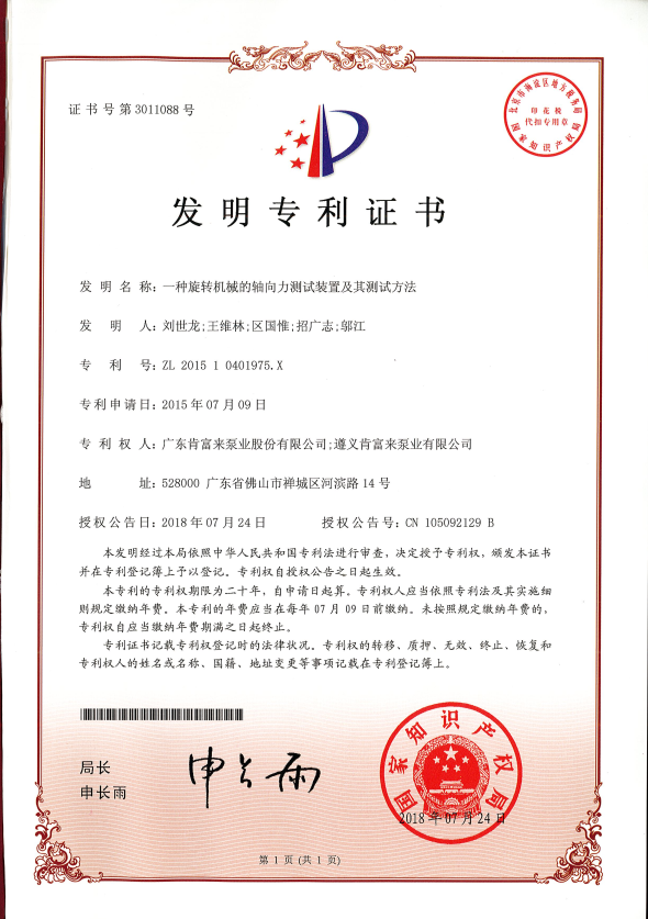 一种旋转机械的轴向力测试装置及其测试方法-发明专利证书