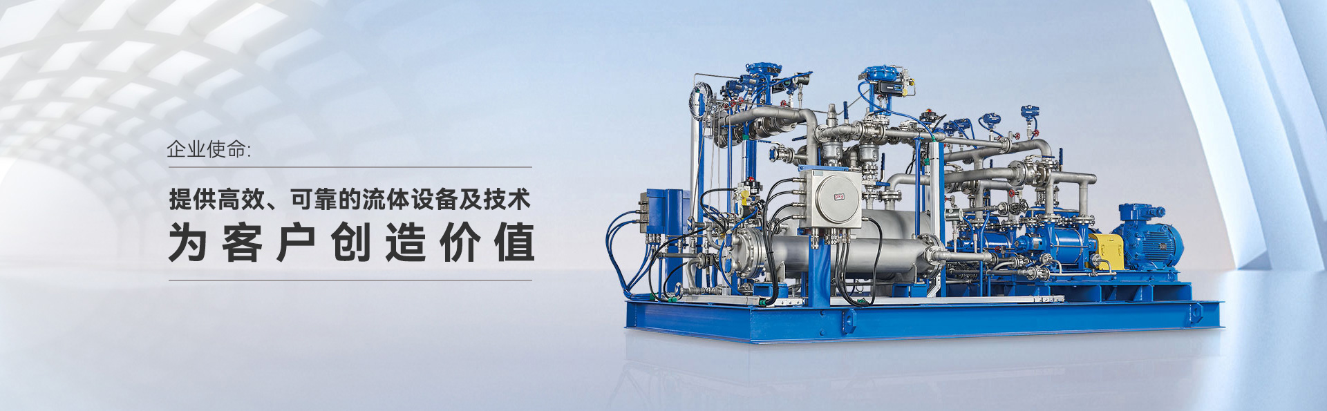 提供高效、可靠的流体设备及技术，为客户创造价值